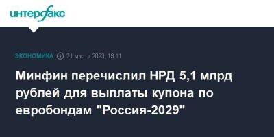 Минфин перечислил НРД 5,1 млрд рублей для выплаты купона по евробондам "Россия-2029" - smartmoney.one - Москва - Россия