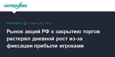 Си Цзиньпин - Михаил Мишустин - Рынок акций РФ к закрытию торгов растерял дневной рост из-за фиксации прибыли игроками - smartmoney.one - Москва - Россия - Китай