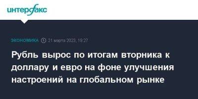 Джером Пауэлл - Рубль вырос по итогам вторника к доллару и евро на фоне улучшения настроений на глобальном рынке - smartmoney.one - Москва - США