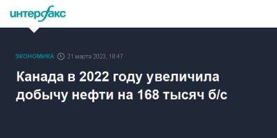 Канада в 2022 году увеличила добычу нефти на 168 тысяч б/с - smartmoney.one - Москва - Канада