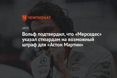 Джордж Расселл - Фернандо Алонсо - Вольф Тото - Вольф подтвердил, что «Мерседес» указал стюардам на возможный штраф для «Астон Мартин» - championat.com - Германия - Саудовская Аравия