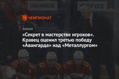 Михаил Кравец - «Секрет в мастерстве игроков». Кравец оценил третью победу «Авангарда» над «Металлургом» - championat.com