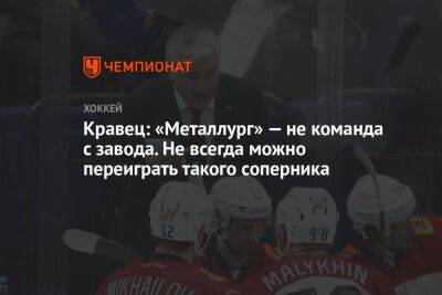 Михаил Кравец - Лев Лукин - Кравец: «Металлург» — не команда с завода. Не всегда можно переиграть такого соперника - championat.com
