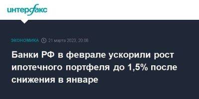 Банки РФ в феврале ускорили рост ипотечного портфеля до 1,5% после снижения в январе - smartmoney.one - Москва - Россия