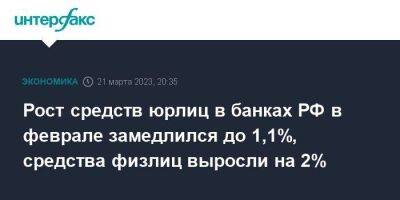 Рост средств юрлиц в банках РФ в феврале замедлился до 1,1%, средства физлиц выросли на 2% - smartmoney.one - Москва - Россия