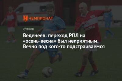 Веденеев: переход РПЛ на «осень-весна» был неприятным. Вечно под кого-то подстраиваемся - championat.com - Турция - Кипр