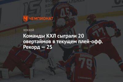 Команды КХЛ сыграли 20 овертаймов в текущем плей-офф. Рекорд лиги — 25 - championat.com - Омск - Магнитогорск