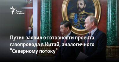 Владимир Путин - Си Цзиньпин - Путин заявил о готовности проекта газопровода в Китай, аналогичного "Северному потоку" - svoboda.org - Москва - Россия - Китай - США - Украина - Германия - Иран - Монголия - Гаага