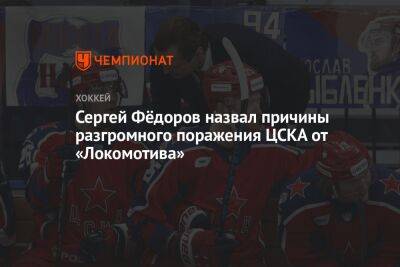Сергей Федоров - Сергей Фёдоров назвал причины разгромного поражения ЦСКА от «Локомотива» - championat.com