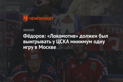 Сергей Федоров - Сергей Емельянов - Фёдоров: «Локомотив» должен был выигрывать у ЦСКА минимум одну игру в Москве - championat.com - Москва