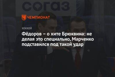 Владимир Брюквин - Сергей Федоров - Алексей Марченко - Фёдоров – о хите Брюквина: не делая это специально, Марченко подставился под такой удар - championat.com - Москва