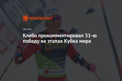 Йоханнес Клебо - Клебо прокомментировал 31-ю победу в спринте на этапах Кубка мира - championat.com - Швейцария - Таллин