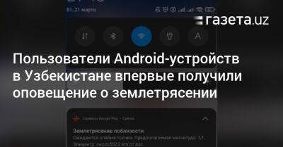 Пользователи Android-устройств в Узбекистане впервые получили оповещение о землетрясении - gazeta.uz - США - Узбекистан - шт. Калифорния