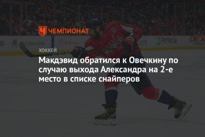 Александр Овечкин - Коннор Макдэвид - Уэйн Гретцки - Макдэвид обратился к Овечкину по случаю выхода Александра на 2-е место в списке снайперов - championat.com - Россия - Вашингтон - Канада