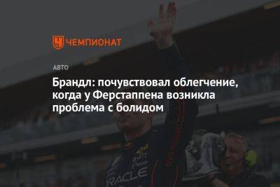Мартин Брандл - Максим Ферстаппен - Серхио Перес - Брандл: почувствовал облегчение, когда у Ферстаппена возникла проблема с болидом - championat.com - Саудовская Аравия