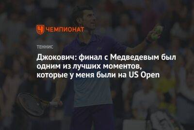 Джокович Новак - Карлос Алькарас - Джокович: финал с Медведевым был одним из лучших моментов, которые у меня были на US Open - championat.com - США - шт. Калифорния - шт. Индиана