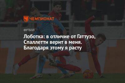 Лучано Спаллетти - Лоботка: в отличие от Гаттузо, Спаллетти верит в меня. Благодаря этому я расту - championat.com - Словакия