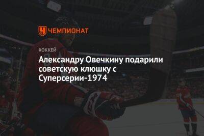 Александр Овечкин - Уэйн Гретцки - Александру Овечкину подарили советскую клюшку с Суперсерии-1974 - championat.com - США - Вашингтон - Канада