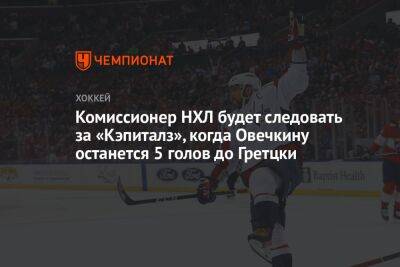 Александр Овечкин - Уэйн Гретцки - Гэри Беттмэн - Комиссионер НХЛ будет следовать за «Кэпиталз», когда Овечкину останется 5 голов до Гретцки - championat.com - Россия - США - Вашингтон