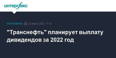 "Транснефть" планирует выплату дивидендов за 2022 год - smartmoney.one - Москва - Транснефть