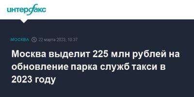 Сергей Собянин - Москва выделит 225 млн рублей на обновление парка служб такси в 2023 году - smartmoney.one - Москва