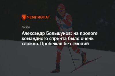 Александр Большунов - Александр Большунов: на прологе командного спринта было очень сложно. Пробежал без эмоций - championat.com - Россия - Архангельская обл.