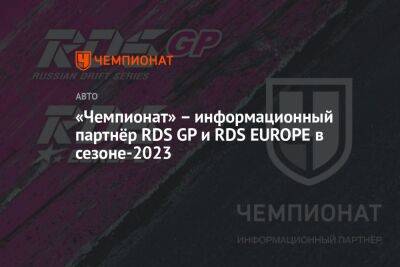 Владимир Сафонов - «Чемпионат» – информационный партнёр RDS GP и RDS EUROPE в сезоне-2023 - championat.com - Россия