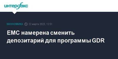 ЕМС намерена сменить депозитарий для программы GDR - smartmoney.one - Москва - New York - Московская обл. - Нью-Йорк