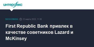 Джейми Даймон - First Republic Bank привлек в качестве советников Lazard и McKinsey - smartmoney.one - Москва - США