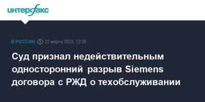 Суд признал недействительным односторонний разрыв Siemens договора с РЖД о техобслуживании - smartmoney.one - Москва - Австрия - Россия - Германия - Вена