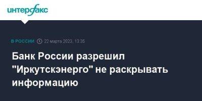 Банк России разрешил "Иркутскэнерго" не раскрывать информацию - smartmoney.one - Москва - Россия