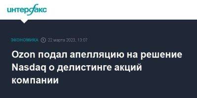 Ozon подал апелляцию на решение Nasdaq о делистинге акций компании - smartmoney.one - Москва - Россия - Украина