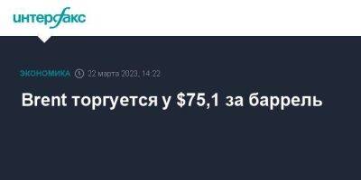 Александр Новак - Brent торгуется у $75,1 за баррель - smartmoney.one - Москва - Россия - США - Лондон