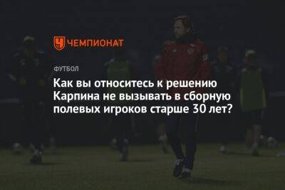 Валерий Карпин - Как вы относитесь к решению Карпина не вызывать в сборную полевых игроков старше 30 лет? - championat.com - Россия - Санкт-Петербург - Ирак - Иран - Тегеран