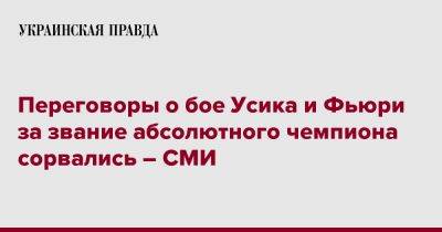 Александр Усик - Фьюри Тайсон - Переговоры о бое Усика и Фьюри за звание абсолютного чемпиона сорвались – СМИ - pravda.com.ua