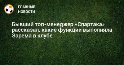 Зарема Салихова - Бывший топ-менеджер «Спартака» рассказал, какие функции выполняла Зарема в клубе - bombardir.ru