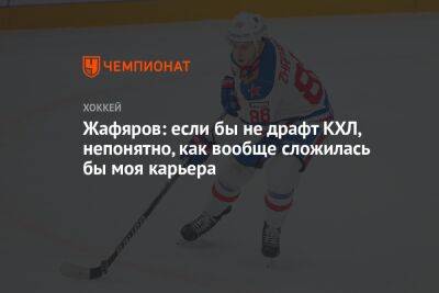 Дамир Жафяров - Жафяров: если бы не драфт КХЛ, непонятно, как вообще сложилась бы моя карьера - championat.com - Русь