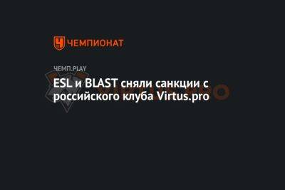Rainbow VI (Vi) - ESL и BLAST сняли санкции с российского клуба Virtus.pro - championat.com - Россия - Мальта - Paris - county Major