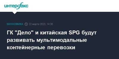 Сергей Шишкарев - ГК "Дело" и китайская SPG будут развивать мультимодальные контейнерные перевозки - smartmoney.one - Москва - Россия - Китай