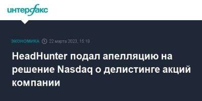 HeadHunter подал апелляцию на решение Nasdaq о делистинге акций компании - smartmoney.one - Москва - Россия - Украина