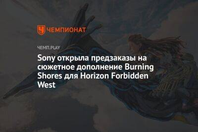 Sony открыла предзаказы на дополнение Burning Shores для Horizon Forbidden West - championat.com