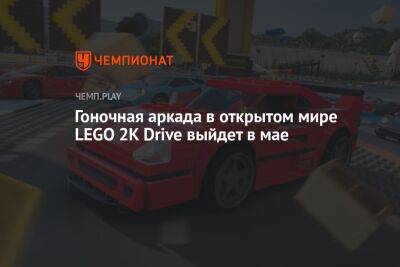 Lego - Гоночная аркада в открытом мире LEGO 2K Drive выйдет в мае - championat.com