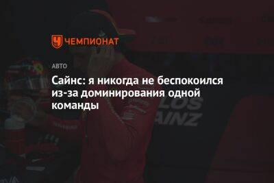 Карлос Сайнс - Сайнс: я никогда не беспокоился из-за доминирования одной команды - championat.com