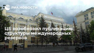 Эльвира Набиуллина - Банк России возобновил публикацию структуры международных резервов - smartmoney.one - Россия