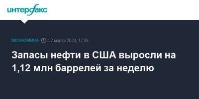 Запасы нефти в США выросли на 1,12 млн баррелей за неделю - smartmoney.one - Москва - США