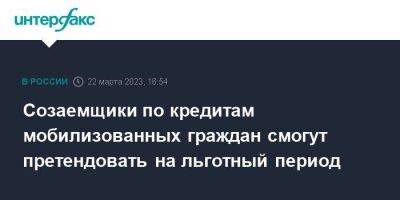 Созаемщики по кредитам мобилизованных граждан смогут претендовать на льготный период - smartmoney.one - Москва