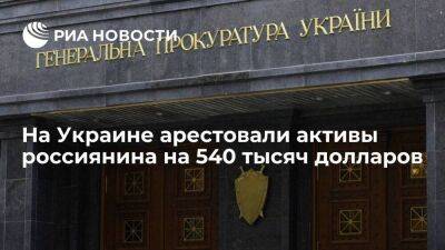 Генпрокуратура Украина сообщила об аресте активов россиянина на 540,5 тысячи долларов - smartmoney.one - Россия - Украина