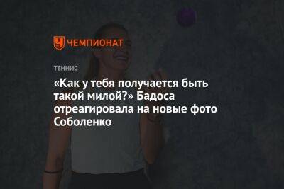 Арина Соболенко - Елена Рыбакина - Паула Бадоса - «Как у тебя получается быть такой милой?» Бадоса отреагировала на новые фото Соболенко - championat.com - США - Казахстан - Австралия - Белоруссия - шт. Индиана