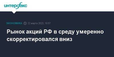 Рынок акций РФ в среду умеренно скорректировался вниз - smartmoney.one - Москва - Россия - США