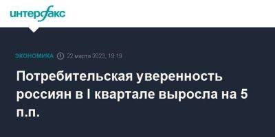 Потребительская уверенность россиян в I квартале выросла на 5 п.п. - smartmoney.one - Москва - Россия